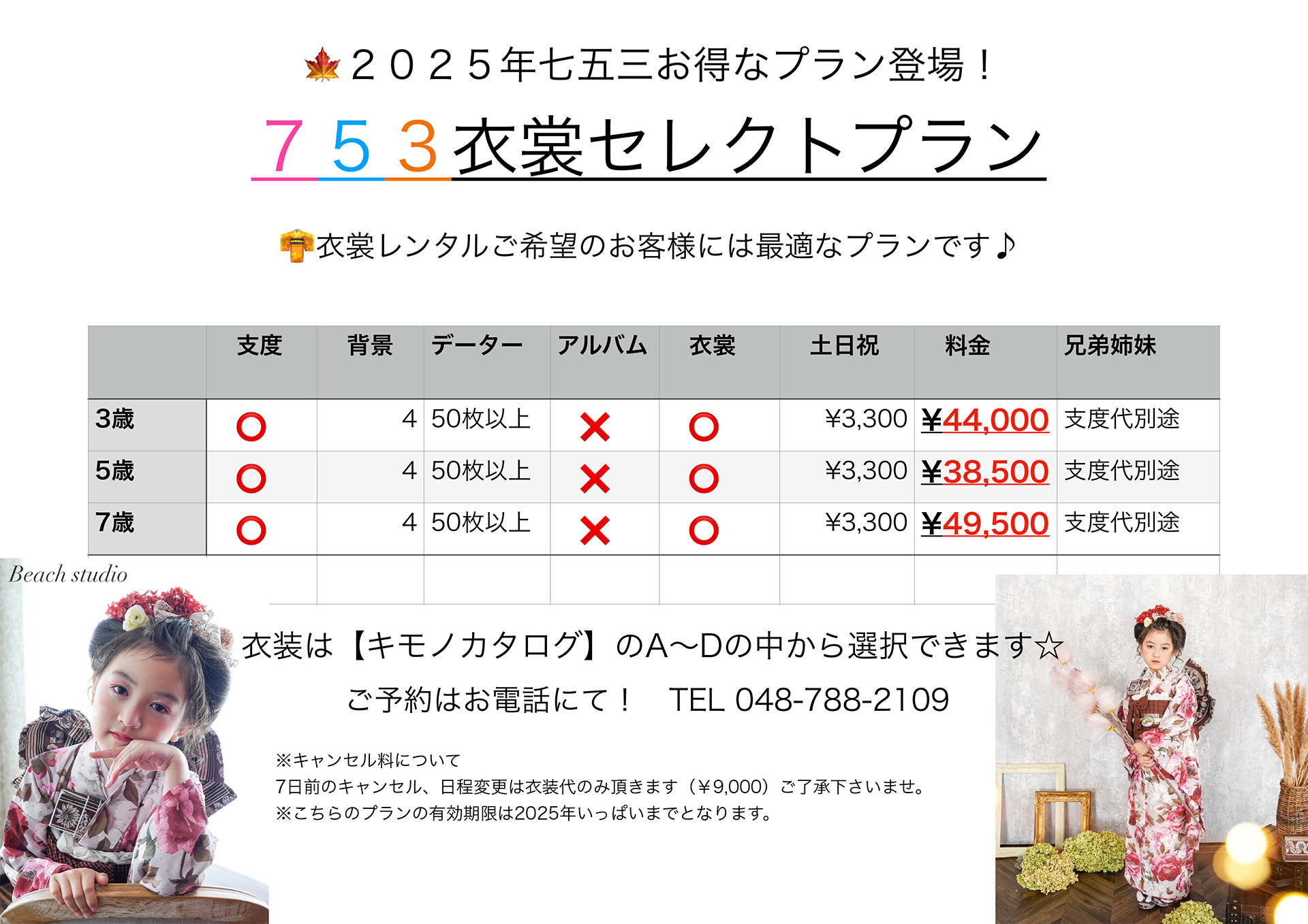 2025年限定】衣装付き七五三撮影プラン登場！ | Beach-studio