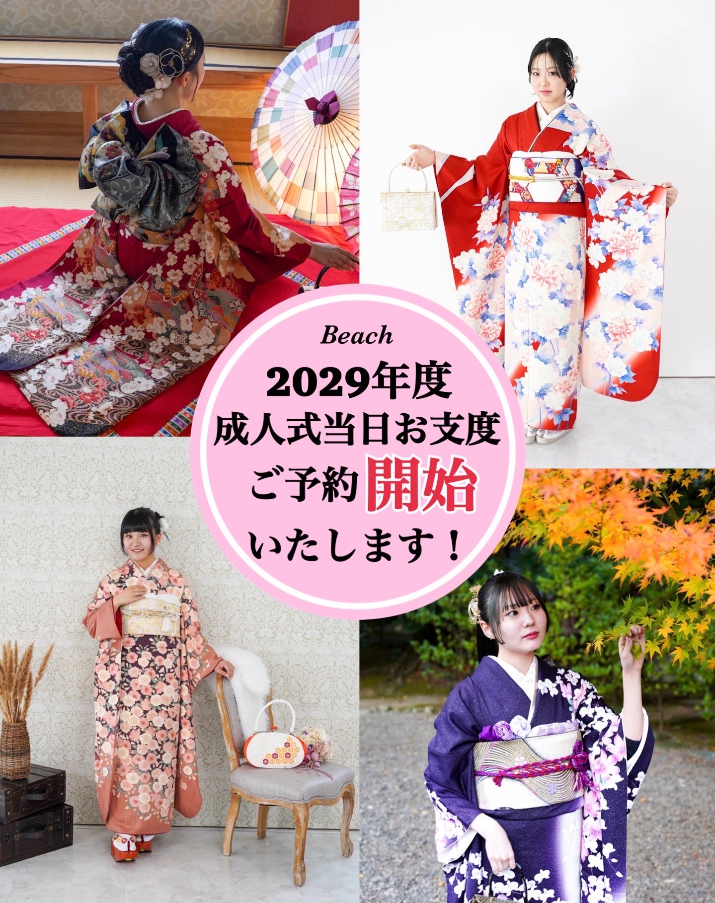 2029年度の成人式当日のお支度（ヘアセット・着付け等）のご予約